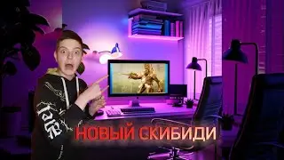 Это шедевр! Новая эра скибиди туалет! skibidi multiverse