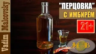 Настойка перцовая с имбирём или перцовка имбирная. Мальковский Вадим