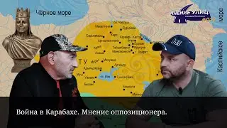 Война в Нагорном Карабахе. Мнение оппозиционера. // Мнение улиц #019