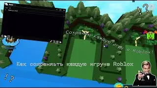 Как сохранить каждую игру в Roblox!? Скрипт roblox