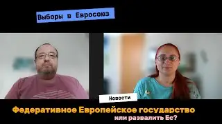 Федеративное европейское государство или развал ЕС? Новости с Вадимом о выборах в Европарламент