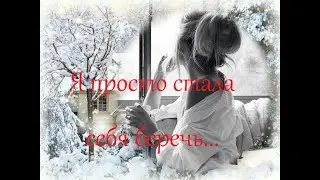 Я просто стала себя беречь... стихи для души