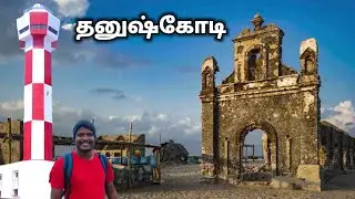🔥தனுஷ்கோடி | dhanushkodi | dhanushkodi tourist place