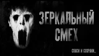 СТРАШИЛКИ НА НОЧЬ - ЗЕРКАЛЬНЫЙ СМЕХ † Мистика † Страшные истории † Scary Stories