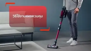 วิธีใช้งานแผงควบคุม เครื่องดูดฝุ่นไร้สาย Tefal X-FORCE 13.60 AQUA รุ่น TY9AD2