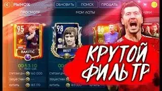 КРУТОЙ ФИЛЬТР FIFA MOBILE 19