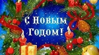 Новогоднее Поздравление от Ирины Банных