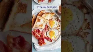 Доброе утро! завтрак яичница с беконом! #завтрак