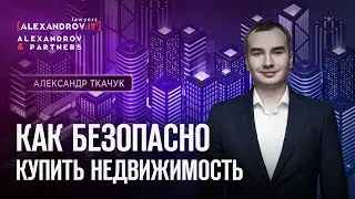 Как безопасно купить недвижимость