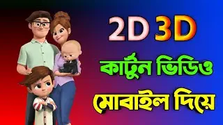 How to Create Cartoon Animation Video With Mobile 2023