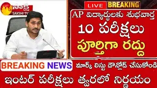 Ap tenth inter exams cancel latest news today|ap exams cancel|tenth inter exams cancel latest news