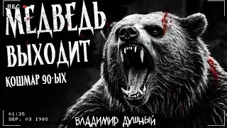 МЕДВЕДЬ ВЫХОДИТ | КОШМАР 90-ЫХ | Страшная история