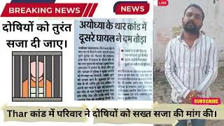 Ayodhya Thar Kand का असली सच जाने परिवार से पूरा video सुने#ayodhya#upnews#up#news