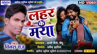 लेइजा लहर के मया तोर Leja Lahar Ke Maya Tor - Vinus Raj - CG HD Video Dahariya Music
