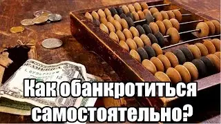 ✓ Как обанкротиться - самостоятельно?