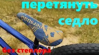Как перетянуть седло ( обшить седло ) БЕЗ СТЕПЛЕРА