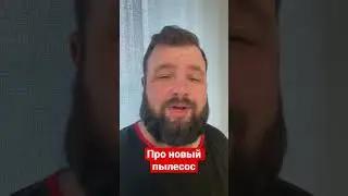 Анекдот про новый пылесос