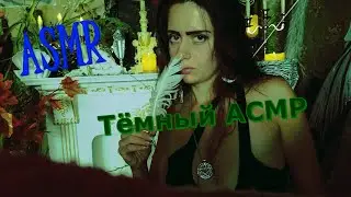 ASMR♟♣ * Тёмный АСМР Сказка на ночь ..  Лаз, в Углу Двора⛲  ***
