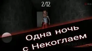 Одна ночь с Некоглаем/3D рофл хоррор?/Фнаф пародии на андроид