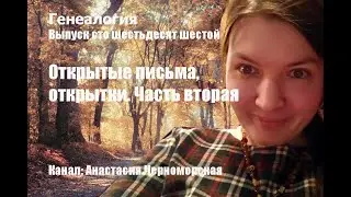 Генеалогия: открытые письма, открытки, РНБ, часть вторая Выпуск 166