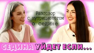 Седина перестанет расти если... Диалог с нутрициологом. Питание, анализы, витамины. Отменяем седину.
