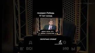 Александр Иванович Лебедь о войне 1996