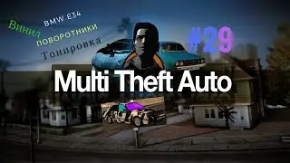 Как создать сервер MTA:SA #29 [BMW e34, Поворотники, Тонировка, Винил]