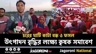 নদীর চরের মাটি কাটা বন্ধ ও ফসল উৎপাদন বৃদ্ধির লক্ষ্যে কৃষক সমাবেশ II COMILLA II JAGORONI TV