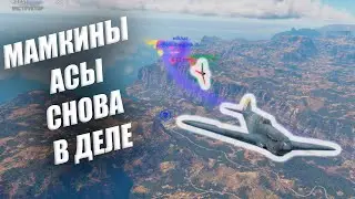 Мамкины АСЫ снова В ДЕЛЕ // War Thunder // Путь в стримеры
