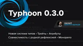 Typhoon 0.3.0 • Новая система типов • Трейты • Атрибуты • Совместимость с родной рефлексией