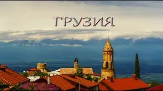 ГРУЗИЯ Кахетия 2 часть. В Грузию на автодоме. Сигнахи.