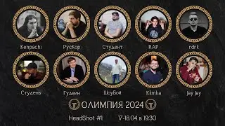 Олимпия 2024 | серия 1 | часть 1 | отбор HEADSHOT Москва