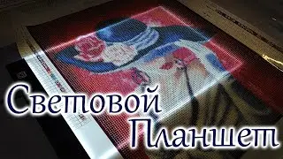 Световой планшет - для создания картин алмазной мозаики.