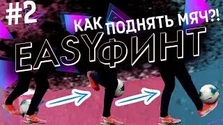 ЭФФЕКТНЫЙ ПОДЪЁМ МЯЧА #2 | #EASYФИНТ