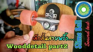 Wooddetail จีน Part2 แก้ทางยังไงให้พริ้ว (ล้อ Slime Ball Sound test)
