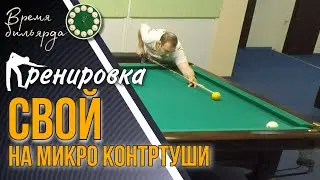 Свой на микро конртуши на тихом удаче