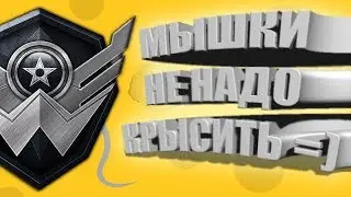 Минутка смеха - мышка в warface