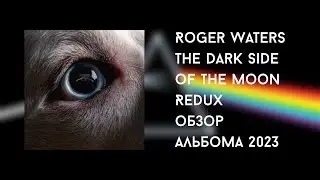 The Dark Side of the Moon Redux 2023 г реакция