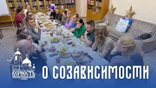 Встреча молодёжи со священнослужителем на тему: созависимость🙌