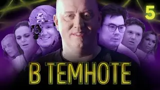 В ТЕМНОТЕ | Выпуск 5 | Карина Зверева, Карина Кросс, Кирилл Зазулин, Катрин Асси, Даник