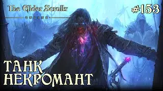 ТАНК НЕКРОМАНТ ✅TESO✅ 
