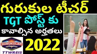 Ts gurukula tgt 2022 qualification details in telugu||ts gurukula notification 2022