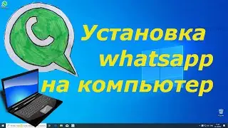 Как Установить ватсап на Компьютер | Скачать WhatsApp на Windows