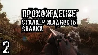 Прохождение S.T.A.L.K.E.R. Жадность #2 - Свалка