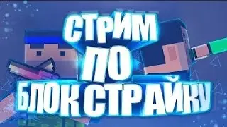 Стрим по блок страйк,и Стандофф 2!!!)))