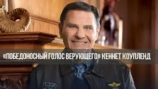 «Победоносный голос верующего»: Как вести себя под давлением (4798)