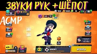 АСМР | Звуки Рук | Шёпот | Бравл Старс