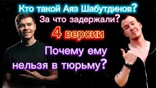 Аяз Шабутдинов👮‍♀️ Кому то не выгодно что бы люди строили бизнес? Ему нельзя в тюрьму!!!