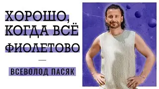 Всеволод Пасяк: Медитация 