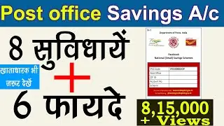 पोस्ट ऑफिस बचत खाता 2022 | Post Office Savings Account - Rules, Benefits, Features, Account opening
